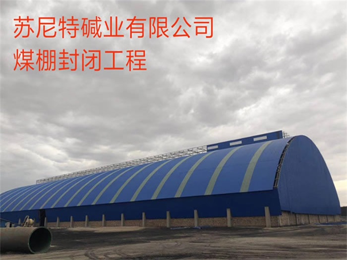 安陆苏尼特碱业有限公司煤棚封闭工程