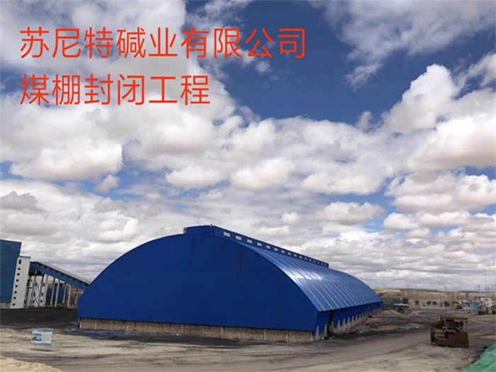安陆苏尼特碱业有限公司煤棚封闭工程